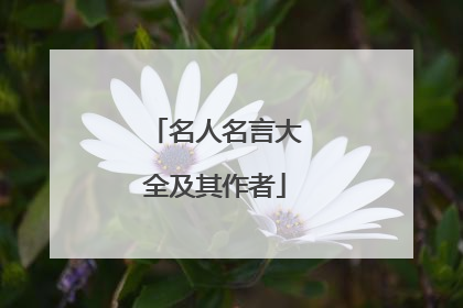 名人名言大全及其作者