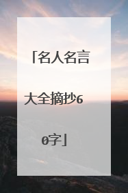 名人名言大全摘抄60字