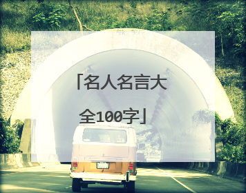 名人名言大全100字