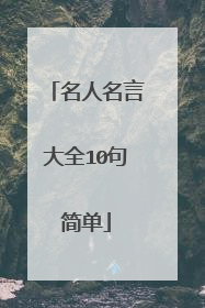 名人名言大全10句简单