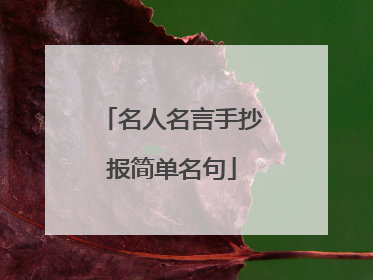名人名言手抄报简单名句