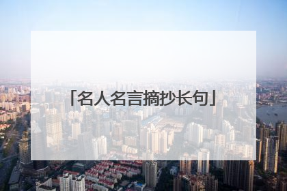 名人名言摘抄长句