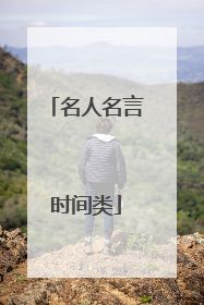 名人名言时间类