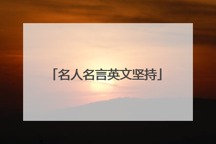 名人名言英文坚持