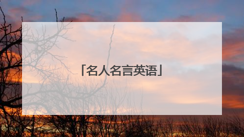 名人名言英语