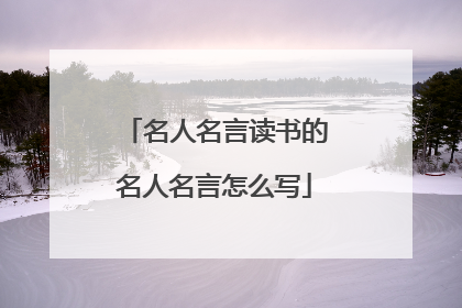 名人名言读书的名人名言怎么写