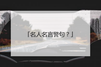 名人名言警句?