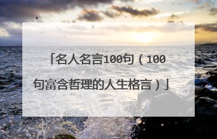 名人名言100句（100句富含哲理的人生格言）