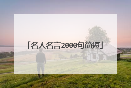 名人名言2000句简短