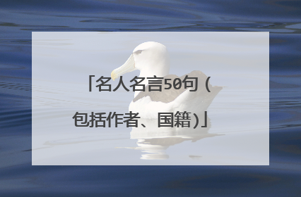 名人名言50句(包括作者、国籍)