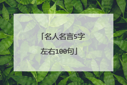 名人名言5字左右100句