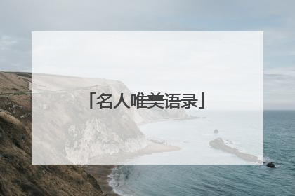 名人唯美语录