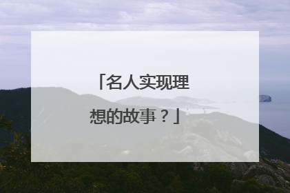 名人实现理想的故事？