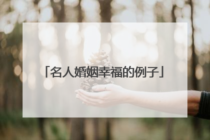 名人婚姻幸福的例子