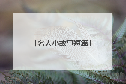 名人小故事短篇
