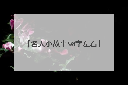 名人小故事50字左右