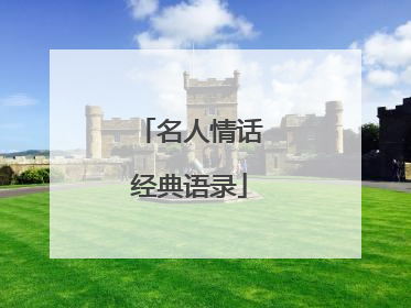 名人情话经典语录