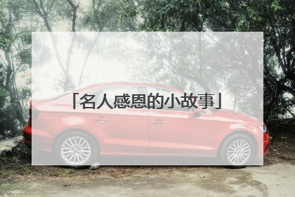 名人感恩的小故事