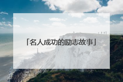 名人成功的励志故事