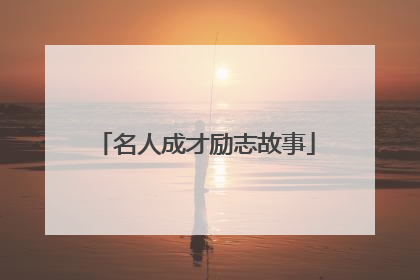 名人成才励志故事