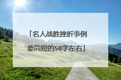 名人战胜挫折事例 要简短的50字左右