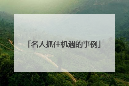 名人抓住机遇的事例