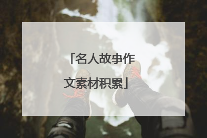 名人故事作文素材积累