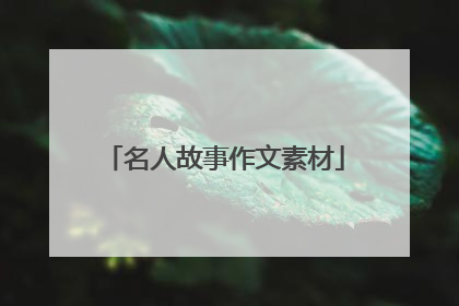 名人故事作文素材