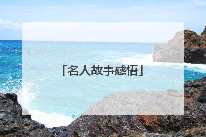 名人故事感悟