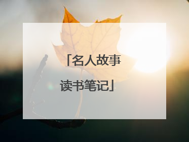 名人故事读书笔记