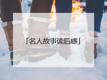 名人故事读后感