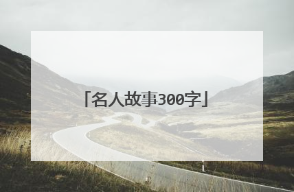 名人故事300字