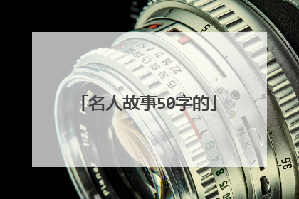 名人故事50字的
