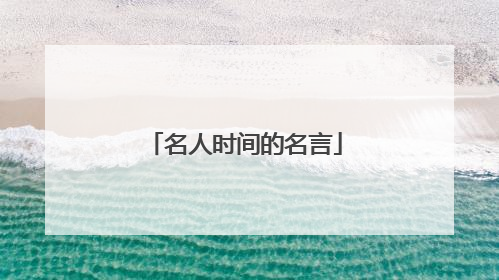 名人时间的名言
