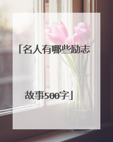名人有哪些励志故事500字