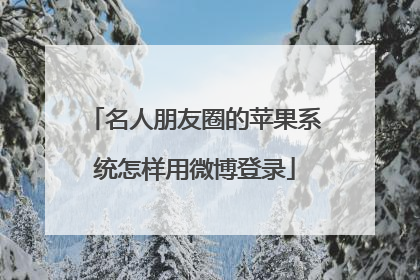名人朋友圈的苹果系统怎样用微博登录