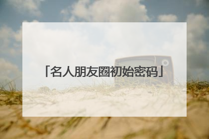 名人朋友圈初始密码