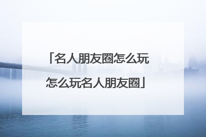 名人朋友圈怎么玩 怎么玩名人朋友圈