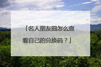 名人朋友圈怎么查看自己的兑换码?