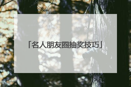 名人朋友圈抽奖技巧
