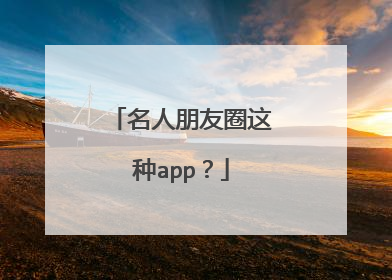 名人朋友圈这种app？