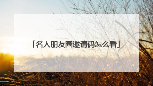 名人朋友圈邀请码怎么看