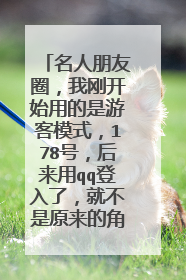 名人朋友圈,我刚开始用的是游客模式,178号,后来用qq登入了,就不是原来的角色了,怎样登入了却能