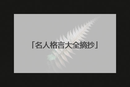 名人格言大全摘抄