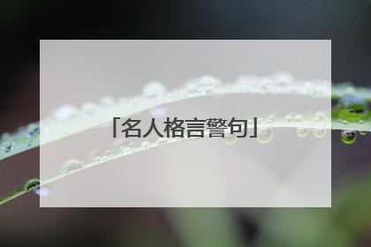 名人格言警句
