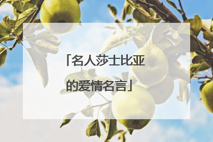 名人莎士比亚的爱情名言