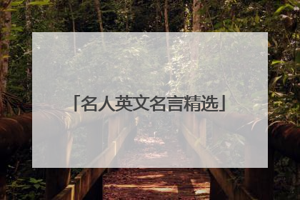 名人英文名言精选