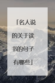 名人说的关于读书的句子有哪些