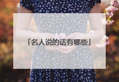 名人说的话有哪些