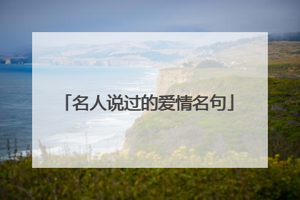 名人说过的爱情名句